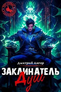 Заклинатель Душ