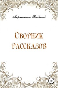 Сборник рассказов