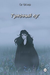 Туманный луг