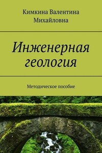 Инженерная геология. Методическое пособие