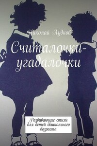 Считалочки-угадалочки. Развивающие стихи для детей дошкольного возраста