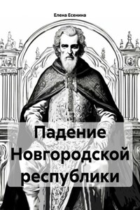 Падение Новгородской республики