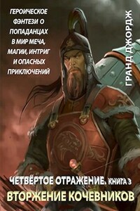 Четвёртое отражение. книга 3. Вторжение кочевников