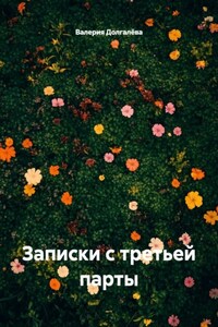 Записки с третьей парты