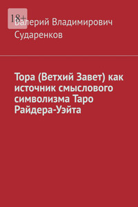 Тора (Ветхий Завет) как источник смыслового символизма Таро Райдера-Уэйта