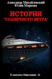 История «Солнечного Ветра»