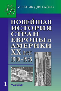 Новейшая история стран Европы и Америки. XX век. Часть 1. 1900–1945