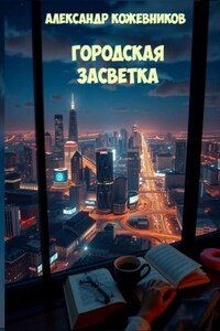 Городская Засветка