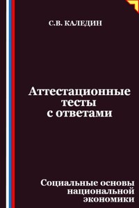 Аттестационные тесты с ответами. Социальные основы национальной экономики