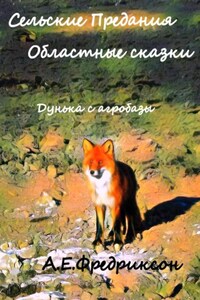 Сельские предания, областные сказки. Дунька с агробазы
