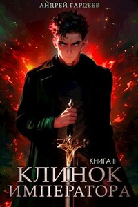 Клинок Императора. Книга II