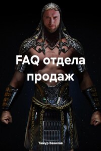 FAQ отдела продаж