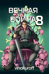 Вечная Война. Книга VIII