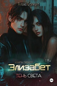 Элизабет. Тень света. Книга первая