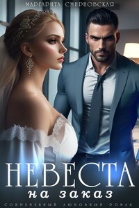 Невеста на заказ