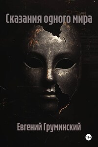 Сказания одного мира