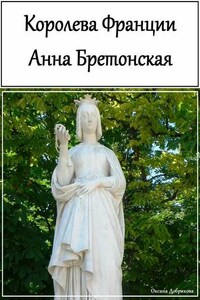 Королева Франции Анна Бретонская