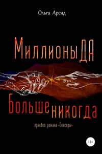 «Миллионы ДА. Больше никогда». Приквел романа «Сенсеры»