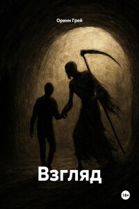 Взгляд