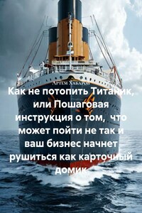 Как не потопить Титаник, или Пошаговая инструкция о том, что может пойти не так и ваш бизнес начнет рушиться как карточный домик