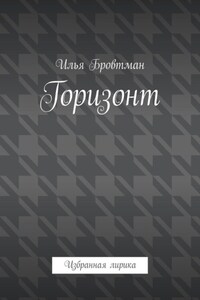 Горизонт. Избранная лирика