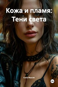 Кожа и пламя: Тени света