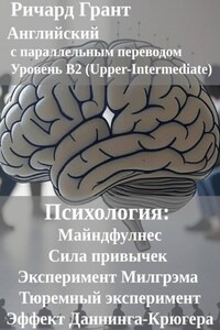 Психология: Майндфулнес, Сила привычек, Эксперимент Милгрэма, Эффект Даннинга-Крюгера, Тюремный эксперимент.