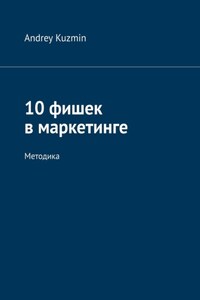10 фишек в маркетинге. Методика