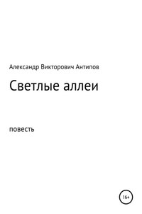 Светлые аллеи