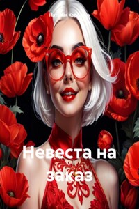 Невеста на заказ