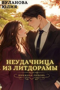 Неудачница из литдорамы