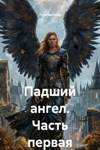 Падший ангел. Часть первая