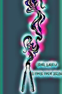 В городе горели звезды