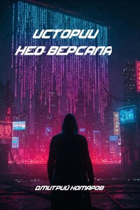 Истории Нео-Версаля