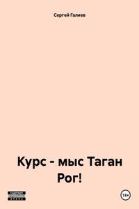 Курс – мыс Таган Рог!