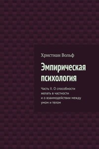 Эмпирическая психология. Часть II. О способности желать в частности и о взаимодействии между умом и телом