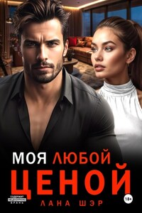 Моя любой ценой