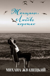 Женщины. Любовь коротко