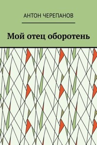 Мой отец оборотень