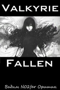 Падение Валькирии