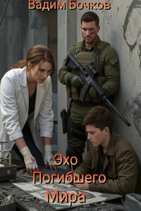 Эхо погибшего мира