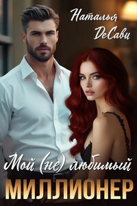 Мой (не) любимый миллионер