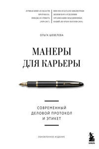 Манеры для карьеры. Современный деловой протокол и этикет