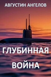 Глубинная война