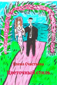 Цветочный стиль