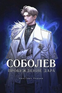 Соболев. Пробуждение Дара. Том 1. Том 2