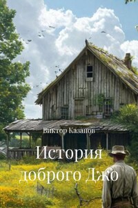 История доброго Джо