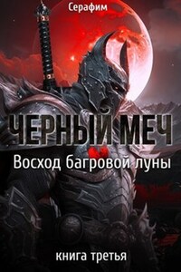 Чёрный Меч. Восход Багровой луны.