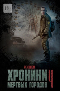 Хроники мёртвых городов – 4. Реквием. Сборник рассказов