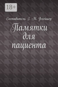 Памятки для пациента